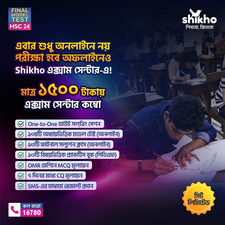 HSC '24 ব্যাচের ফাইনাল মডেল টেস্ট কোর্স দিয়েই যাত্রা শুরু করতে যাচ্ছে Shikho এক্সাম সেন্টার! অফলাইন ও অনলাইনের