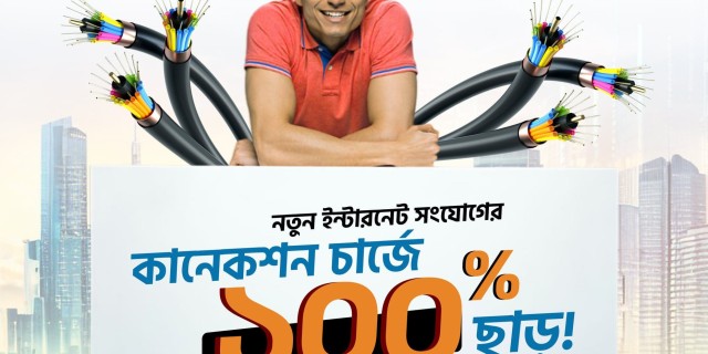 নতুন স্যাম ব্রডব্যান্ড ইন্টারনেট সংযোগের,কানেকশন চার্জে পাচ্ছেন ১০০% ছাড়!
