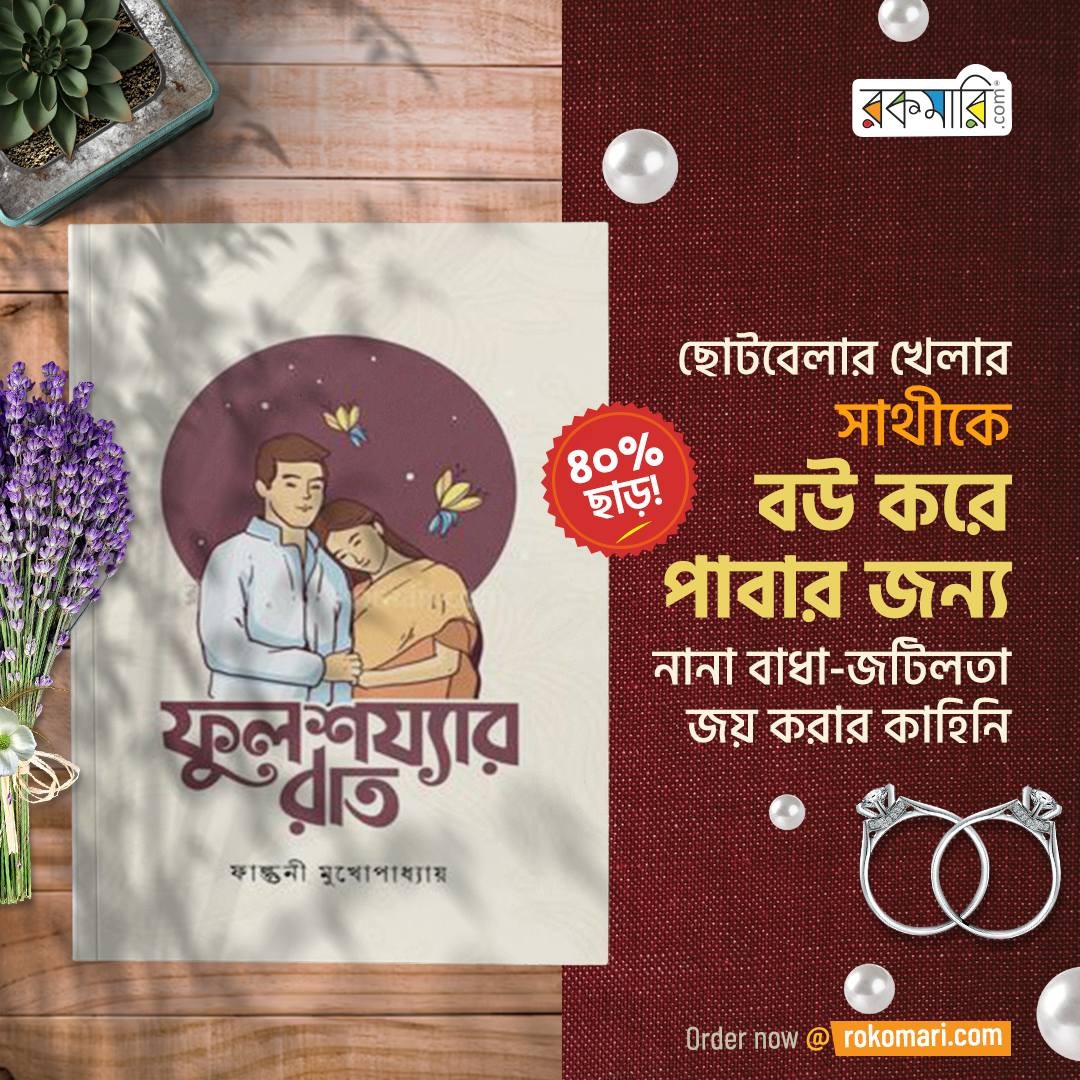 ফাল্গুনী মুখোপাধ্যায়-এর 'ফুলশয্যার রাত' বইটি পাওয়া যাচ্ছে নিশ্চিত ৪০% ছাড়ে!