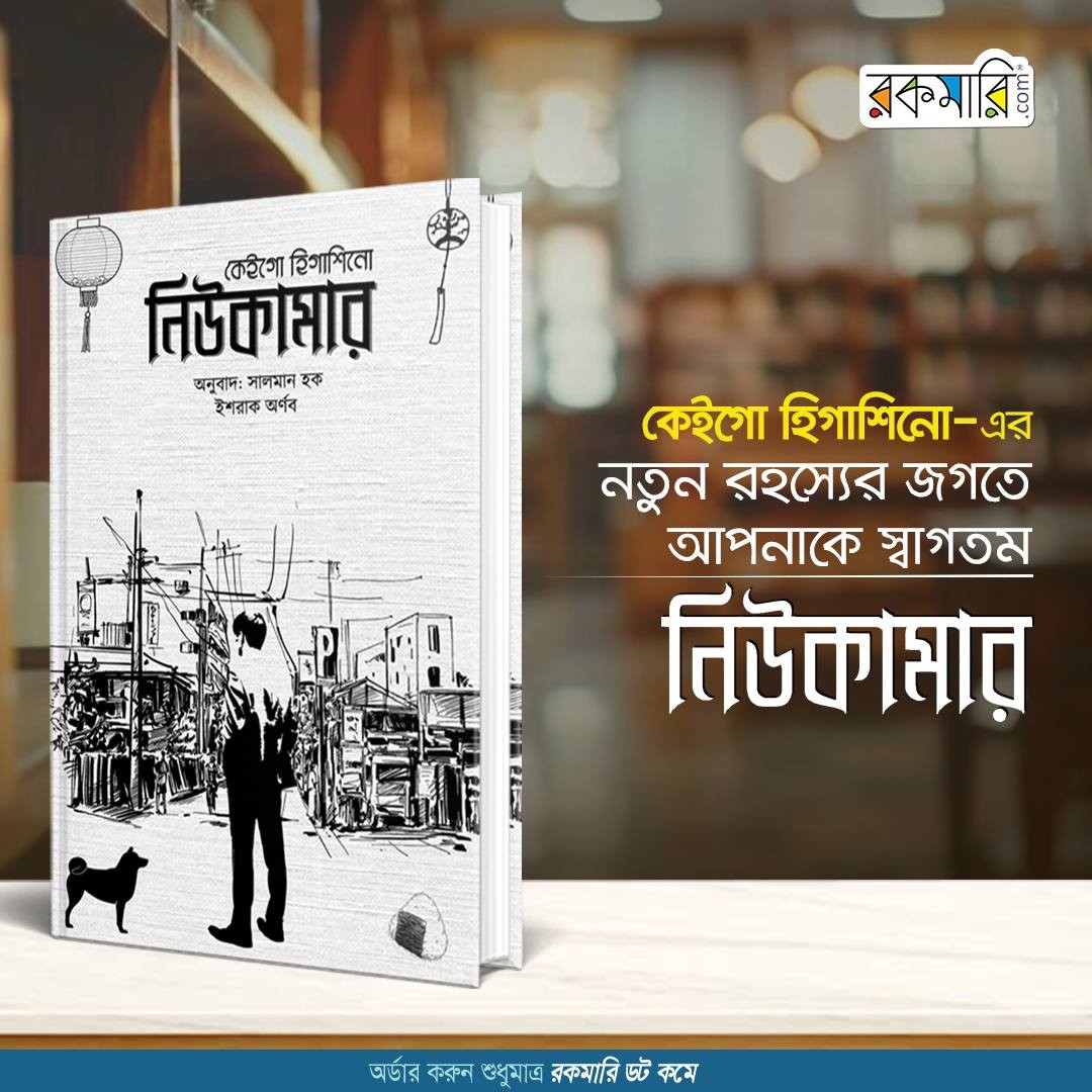 কেইগো হিগাশিনো-এর 'নিউকামার' বইটি পাওয়া যাচ্ছে নিশ্চিত ৩১% ছাড়ে! - offerong books offers