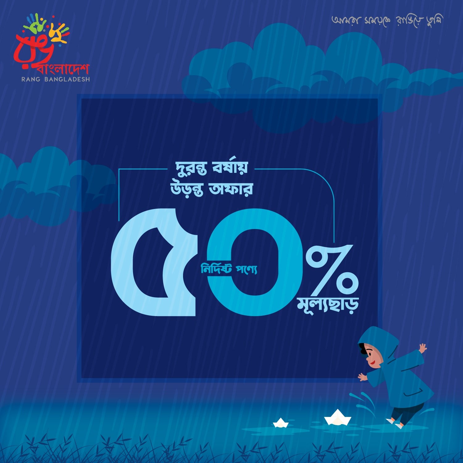 রঙ বাংলাদেশ | দুরন্ত বর্ষায় উড়ন্ত অফার - Up To 50% Off