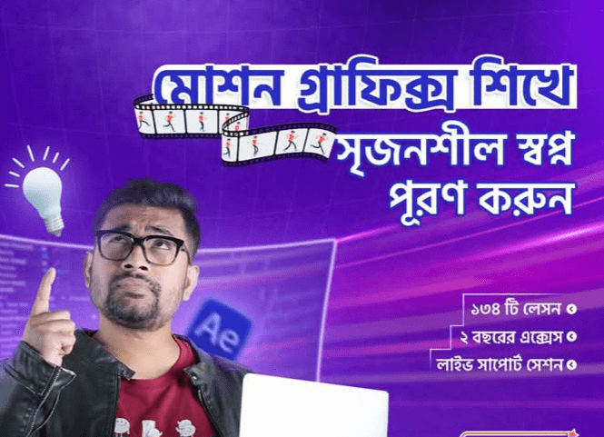 50%-70% Off Motion Graphics Course in Bangladesh | Learning Bangladesh
